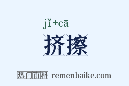 挤擦是什么意思的图片
